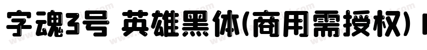 字魂3号 英雄黑体(商用需授权) Regular字体转换